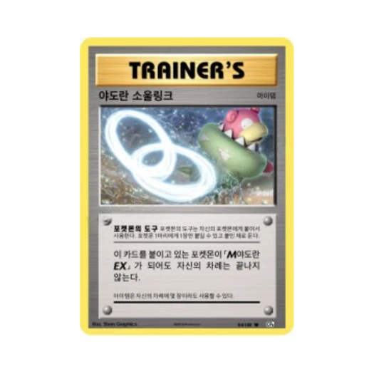 포켓몬 TCG 야도란 소울링크 U 베이스 팩 20주년 기념 (한글판)