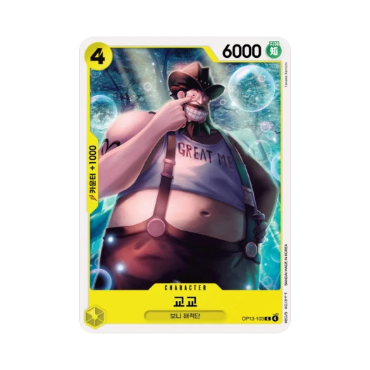 원피스 TCG 교교 C OP13-103 부스터 팩 계승되는 의지 (한글판)