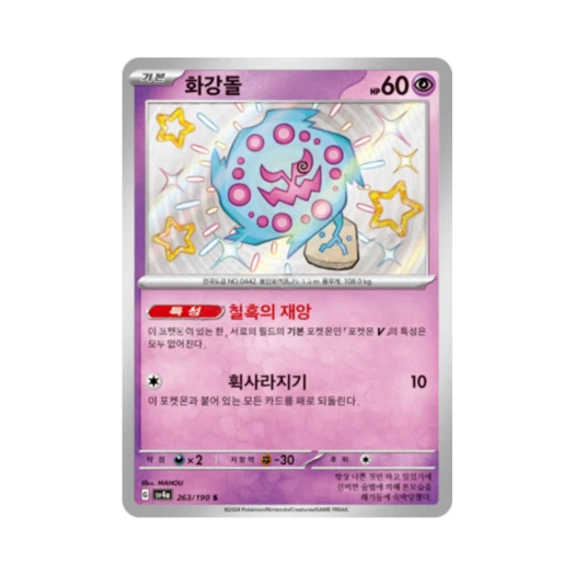 Pokemon TCG Spiritomb S Shiny Treasure ex (Korean Ver.)