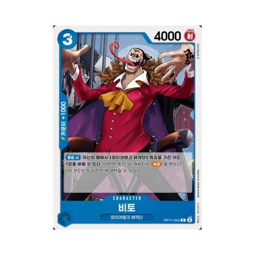 원피스 TCG 비토 C OP11-042 부스터 팩 신속의 권 (한글판)