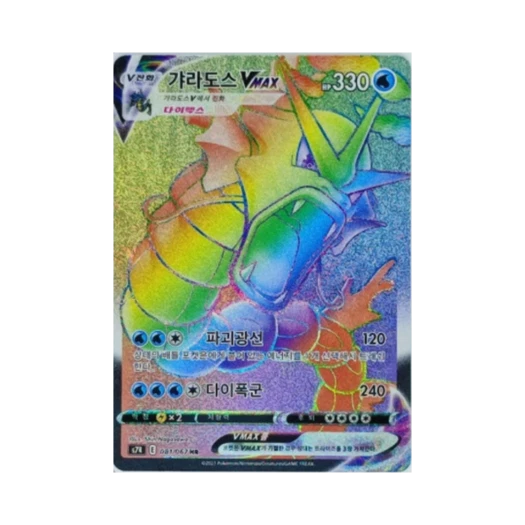 포켓몬 TCG 갸라도스 VMAX HR 창공스트림 (한글판)