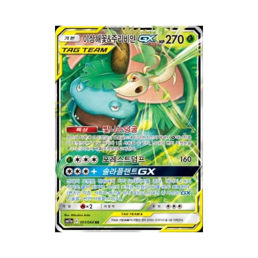 포켓몬 TCG 이상해꽃&주리비얀 GX RR 리믹스바우트 (한글판)