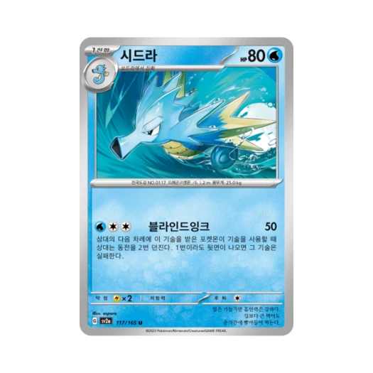 포켓몬 TCG 시드라 U 포켓몬 카드 151 (한글판) 카드 이미지