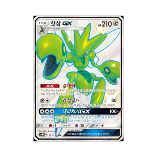 포켓몬 TCG 핫삼 GX SSR GX 울트라샤이니 (한글판)