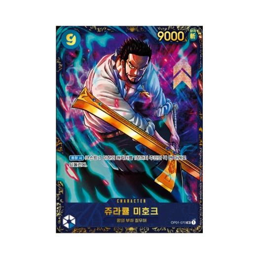 원피스 TCG 쥬라큘 미호크 SR OP01-070 프로모션 카드 플래그쉽 배틀 우승 상 2025년 6~7월 (한글판)