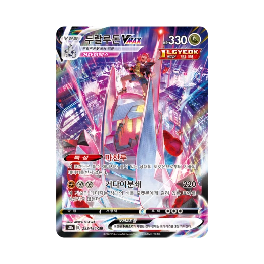 포켓몬 TCG 두랄루돈 VMAX CSR VMAX 클라이맥스 (한글판)