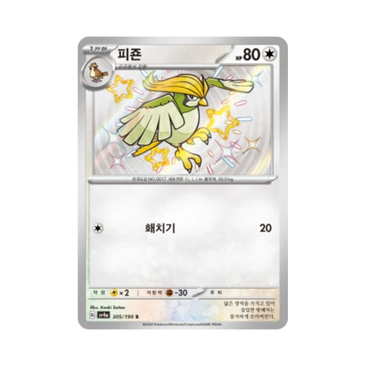 포켓몬 TCG 피죤 S 샤이니트레저 ex (한글판)