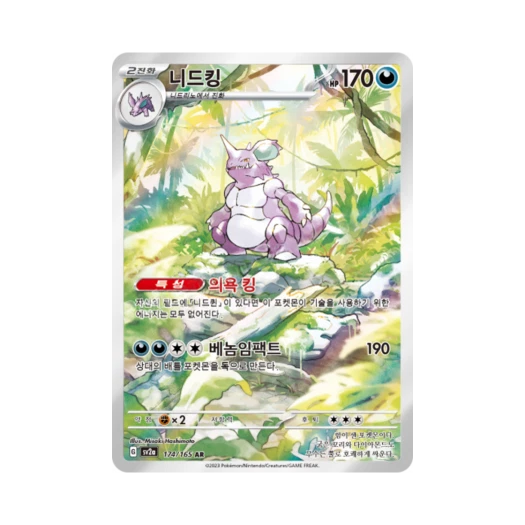 포켓몬 TCG 니드킹 AR 포켓몬 카드 151 (한글판)
