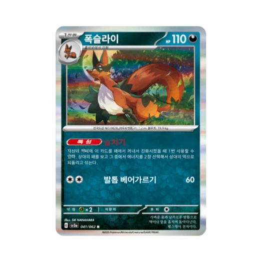 포켓몬 TCG 폭슬라이 R 레이징서프 (한글판)