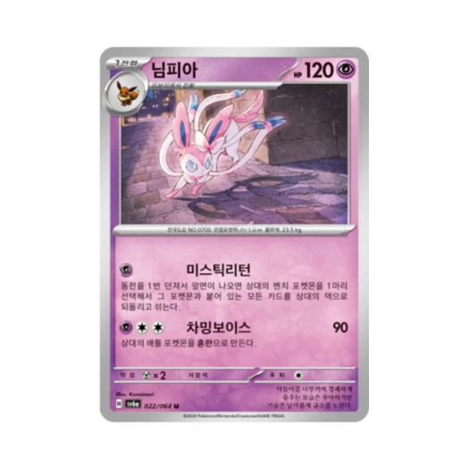 포켓몬 TCG 님피아 U 나이트원더러 (한글판)
