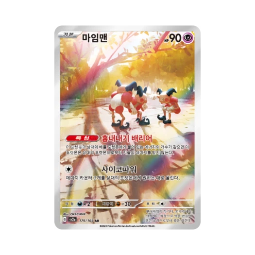 포켓몬 TCG 마임맨 AR 포켓몬 카드 151 (한글판)