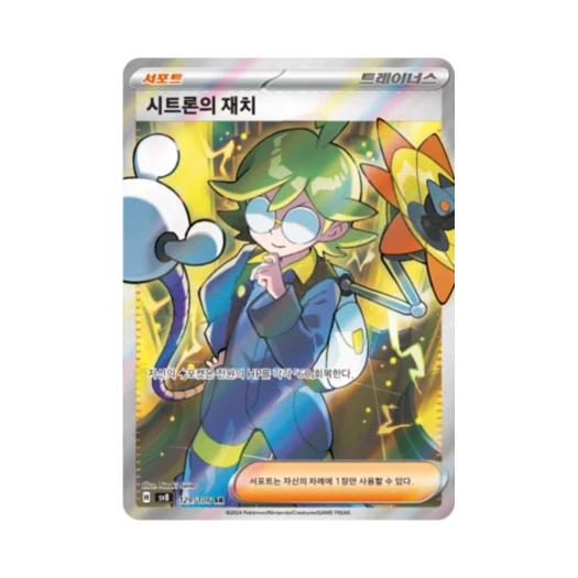 포켓몬 TCG 시트론의 재치 SR 초전브레이커 (한글판)