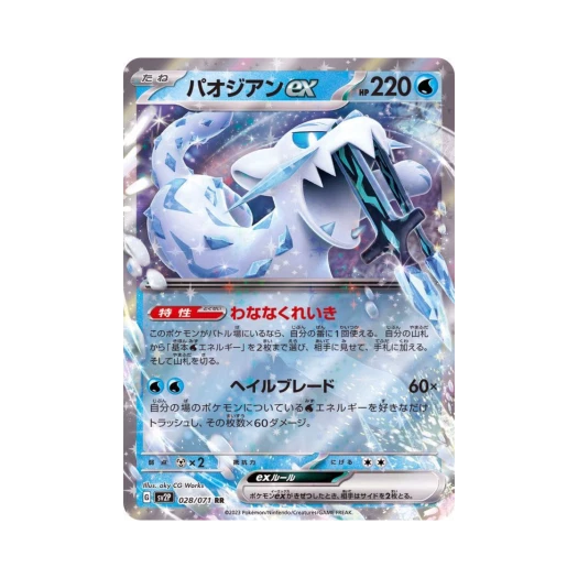 포켓몬 TCG 파오젠 ex RR 스노해저드 (일어판)