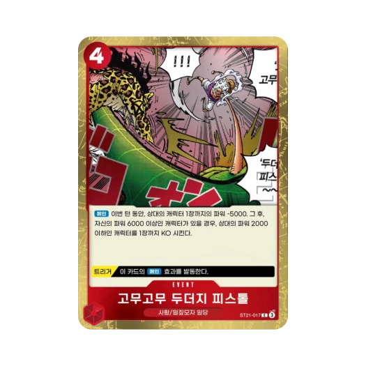 원피스 TCG 고무고무 두더지 피스톨 C ST21-017 스타트 덱 기어5 (한글판)