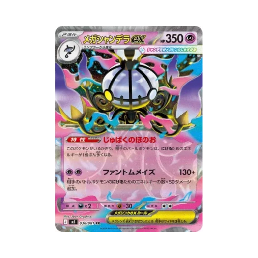 포켓몬 TCG 메가 샹델라 ex RR 어비스 아이 (일어판)