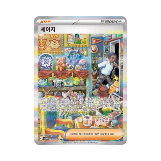 포켓몬 TCG 세이지 SAR 사이버저지 (한글판)