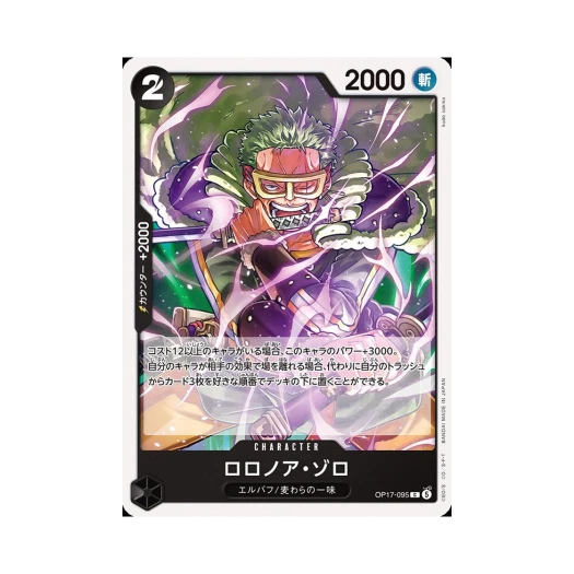 원피스 TCG 롤로노아 조로 C OP17-095 부스터 팩 세계 최강의 전사 (일어판)