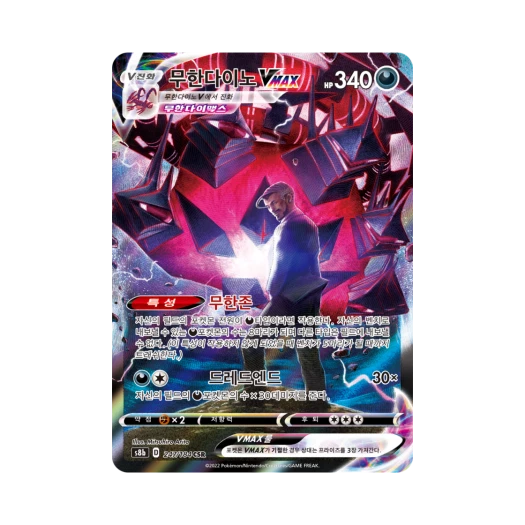 포켓몬 TCG 무한다이노 VMAX CSR VMAX 클라이맥스 (한글판)