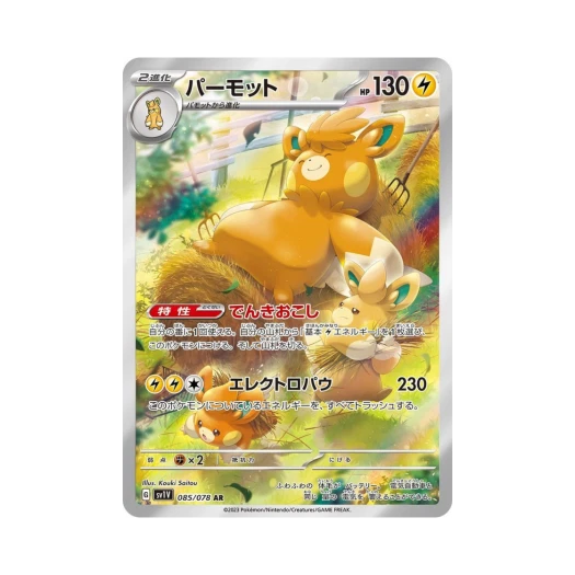 포켓몬 TCG 빠르모트 AR 바이올렛 ex (일어판)