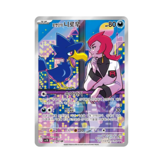 포켓몬 TCG 로켓단의 니로우 AR 로켓단의 영광 (한글판)