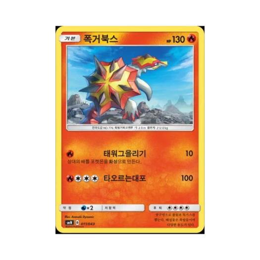 포켓몬 TCG 폭거북스 썬&문 파워업덱 BOX 태그 팀 GX (한글판)