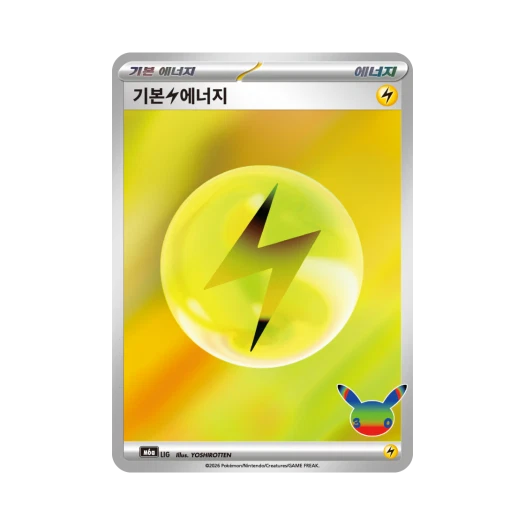 포켓몬 TCG 기본 번개 에너지 30주년 기념 (한글판)