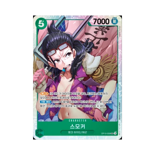 원피스 TCG 스모커 SR OP10-030 부스터 팩 왕족의 혈통 (한글판)