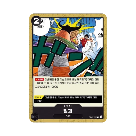 원피스 TCG 철괴 C OP07-095 부스터 팩 500년 후의 미래 (한글판)