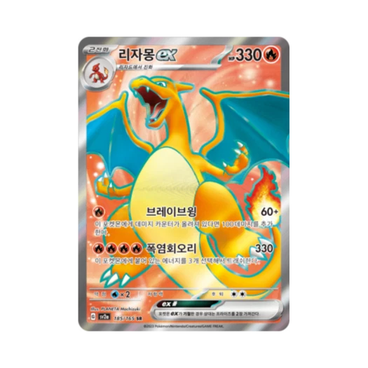 포켓몬 TCG 리자몽 ex SR 포켓몬 카드 151 (한글판)