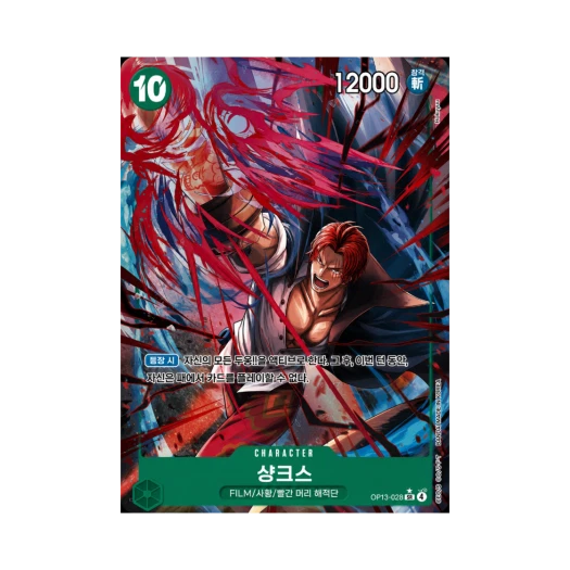 원피스 TCG 샹크스 SR-P OP13-028 부스터 팩 계승되는 의지 (한글판)