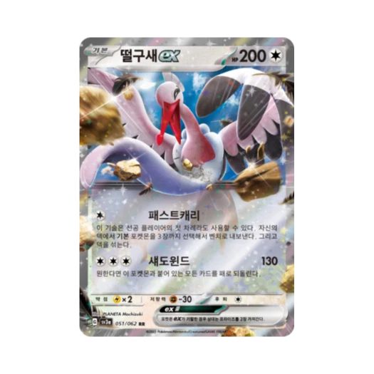 포켓몬 TCG 떨구새 ex RR 레이징서프 (한글판)