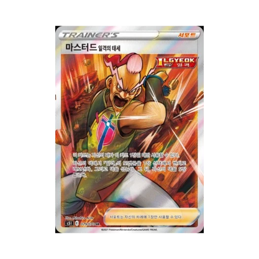 포켓몬 TCG 마스터드 일격의 태세 SR 일격마스터 (한글판)