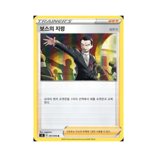 포켓몬 TCG 보스의 지령(비주기) R 반역크래시 (한글판)