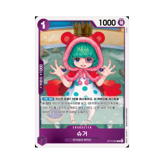 원피스 TCG 슈거 R OP10-065 부스터 팩 왕족의 혈통 (한글판)