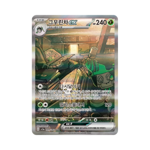 포켓몬 TCG 그우린차 ex SAR 크림슨헤이즈 (한글판)
