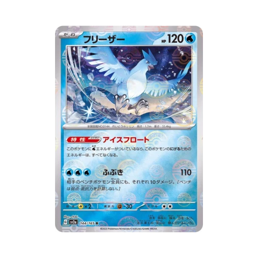 Pokemon TCG Articuno R Monsterball Mirror Pokemon Card 151 (Japanese Ver.)