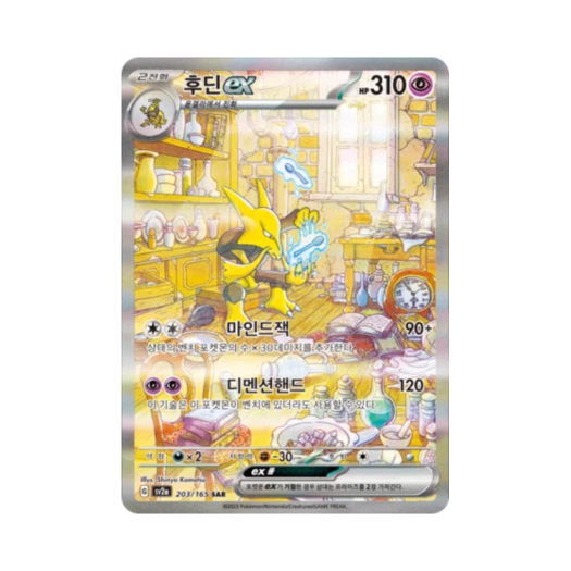 포켓몬 TCG 후딘 ex SAR 포켓몬 카드 151 (한글판)