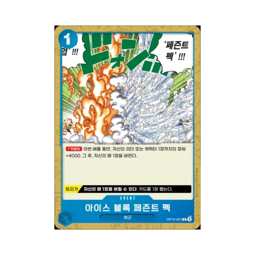 원피스 TCG 아이스 블록 페즌트 펙 C OP12-057 부스터 팩 사제의 연 (한글판)