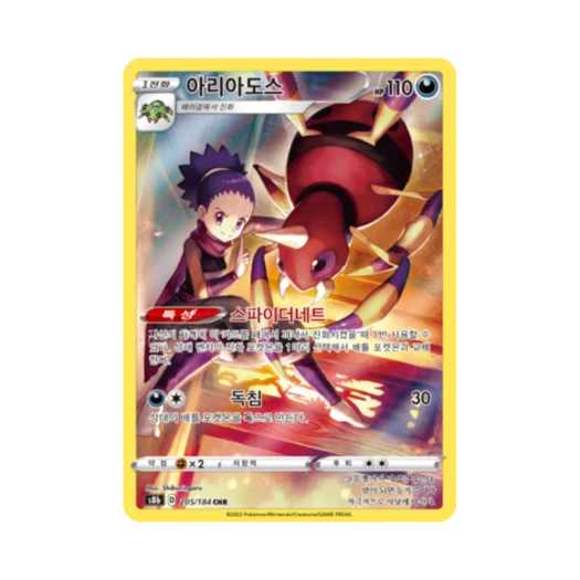 포켓몬 TCG 아리아도스 CHR VMAX 클라이맥스 (한글판)
