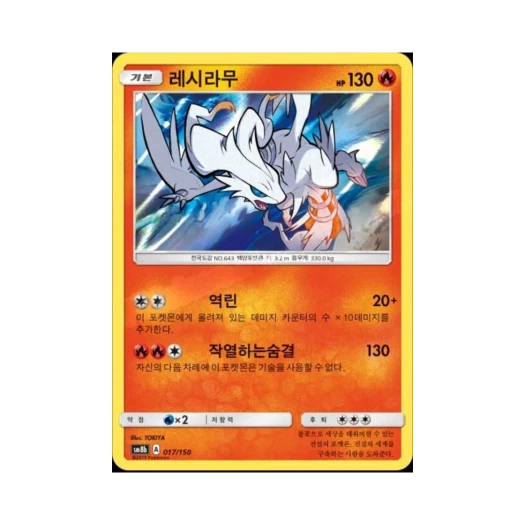 포켓몬 TCG 레시라무 GX 울트라샤이니 (한글판)