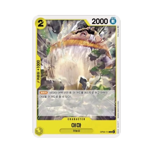 원피스 TCG 야마 C OP05-113 부스터 팩 신시대의 주역 (한글판)