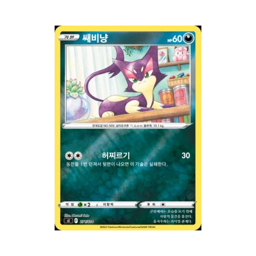 포켓몬 TCG 쌔비냥 미러 소드&실드 스타트 덱 100 (한글판)