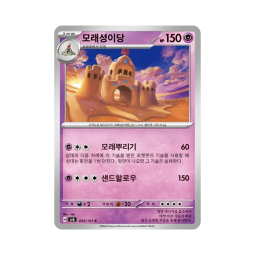 포켓몬 TCG 모래성이당 C 변환의 가면 (한글판)