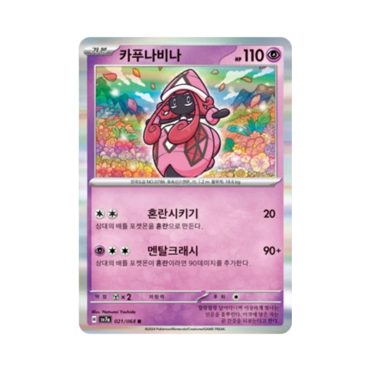 포켓몬 TCG 카푸나비나 R 낙원드래고나 (한글판)
