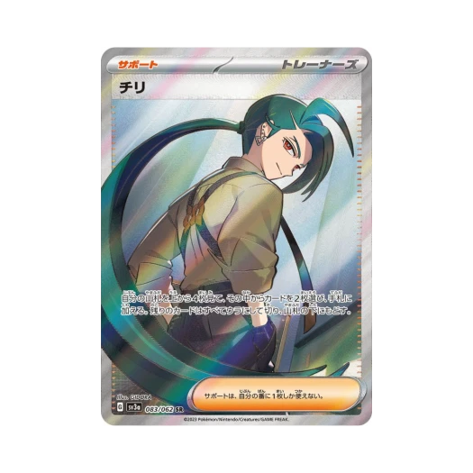포켓몬 TCG 칠리 SR 레이징서프 (일어판)