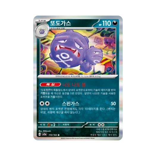 Pokemon TCG Weezing R Pokemon Card 151 (Korean Ver.)