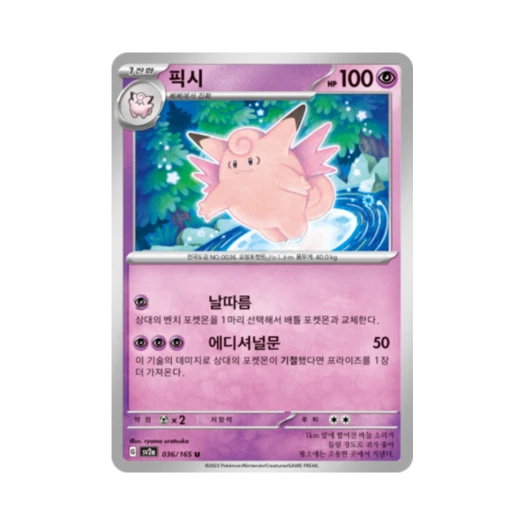 포켓몬 TCG 픽시 U 포켓몬 카드 151 (한글판) 카드 이미지