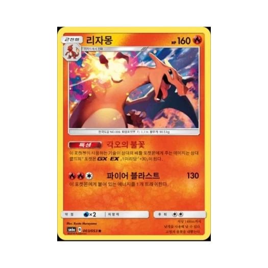포켓몬 TCG 리자몽 R 드래곤스톰 (한글판)