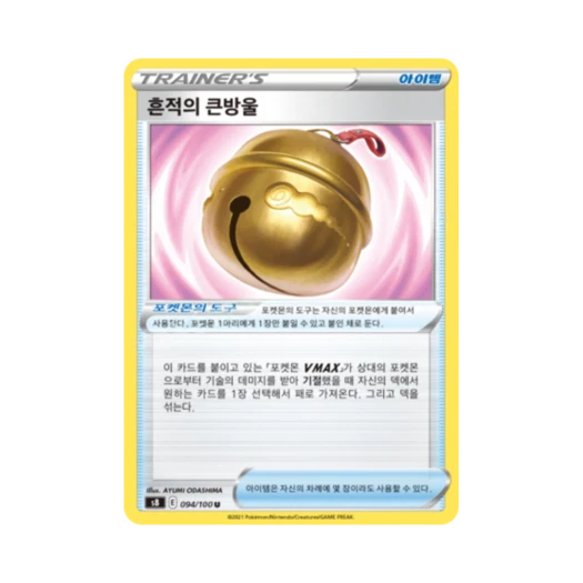 포켓몬 TCG 흔적의 큰방울 U 퓨전아츠 (한글판)