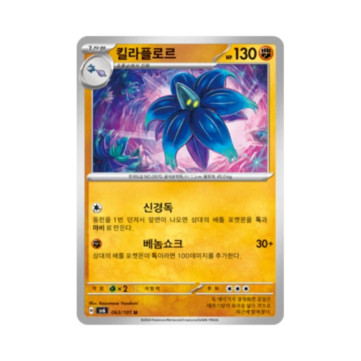 포켓몬 TCG 킬라플로르 U 변환의 가면 (한글판)